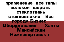 применение: все типы волокон, шерсть, стеклоткань,стекловлокно - Все города Бизнес » Оборудование   . Ханты-Мансийский,Нижневартовск г.